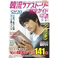 韓流ラブストーリー完全ガイド 熱愛号<br>コスミック出版<br>1380円<br>ISBN:9784774754291
