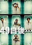 49日後… (<DVD>) 小田茜