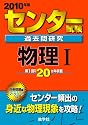 センター試験過去問研究 物理I [2010年版 センター赤本シリーズ]