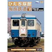 ひたちなか海浜鉄道 那珂湊~勝田~阿字ケ浦~那珂湊間 [DVD]
