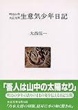 生意気少年日記 明治44年~大正元年 (人間選書)-