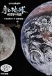 NHKスペシャル 月と地球 46億年の物語 ~探査機かぐや 最新報告~ [DVD]