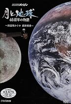 NHKスペシャル 月と地球 46億年の物語 ~探査機かぐや 最新報告~ [DVD]