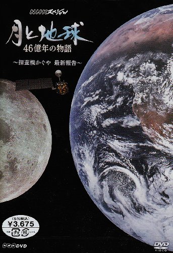 NHKスペシャル 月と地球 46億年の物語 ~探査機かぐや 最新報告~ [DVD]