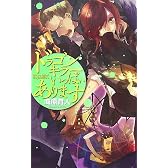 ドラゴンキラーいっぱいあります (C・NOVELSファンタジア)