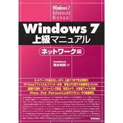 Windows 7 上級マニュアル ネットワーク編