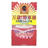 万歳!将軍様―北朝鮮ジョーク集