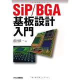 SiP/BGA基板設計入門