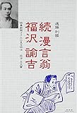 続 漫言翁福沢諭吉―時事新報コラムに見る明治 政治・外交篇