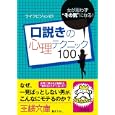 口説きの心理テクニック１００<br>ライフビジョン２１著 <br>三笠書房<br>600円<br>ISBN:9784837965671