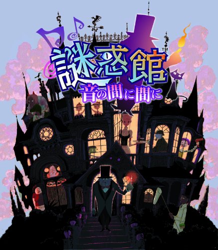 謎惑館 ~音の間に間に~