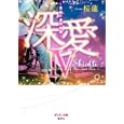 深愛 ４<br>桜蓮　 <br>515円<br>ISBN:9784086600224　