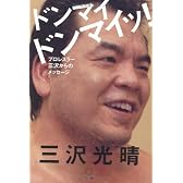 ドンマイ ドンマイッ! ―プロレスラー三沢からのメッセージ