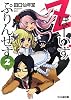 Zぼーいず/ぷりんせす2 (ファミ通文庫)