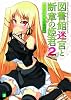 図書館迷宮と断章の姫君 2 (MF文庫J)