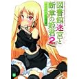 図書館迷宮と断章の姫君 ２<br>おかざき 登著 <br>メディアファクトリー<br>609円<br>ISBN:9784840134224