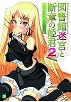 図書館迷宮と断章の姫君 2