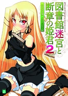 図書館迷宮と断章の姫君 2 (MF文庫J)
