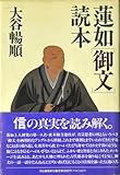 蓮如「御文」読本