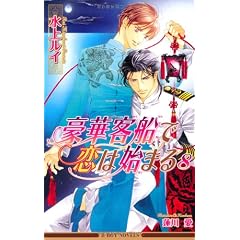 豪華客船で恋は始まる〈8〉 (ビーボーイノベルズ)