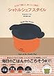 ecoで楽しく、おいしい毎日! シャトルシェフスタイル (タツミムック)