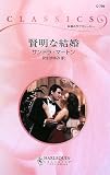 賢明な結婚 (ハーレクイン・クラシックス 756)