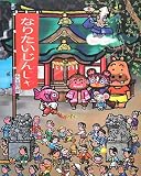 なりたいじんじゃ (矢玉四郎のあいうえほん)