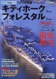 アメリカ海軍「キティホーク」級航空母艦/「フォレスタル級」級航空母艦 (イカロス・ムック シリーズ世界の名艦)