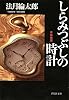 しらみつぶしの時計 (祥伝社文庫)