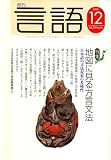 月刊 言語 2006年 12月号 [雑誌]