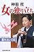 神田紅 女の独り立ち