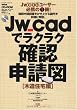 Jw_cadでラクラク確認申請図 木造住宅編 (エクスナレッジムック)