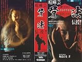書評 喧嘩芸骨法伝授[ビデオ] by mothra-flight