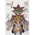 遊戯王 1 (集英社文庫―コミック版)