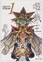 遊戯王 1 (集英社文庫 た 67-1)