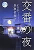 交番の夜 (Linda BOOKS!)