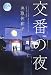 交番の夜 (Linda BOOKS!)