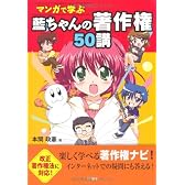 マンガで学ぶ藍ちゃんの著作権50講
