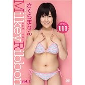 ミルキーリボンvol.1さくらまりん [DVD]