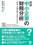 書評 中小企業の財務分析―「経営・原価指標」活用の手引き by どら