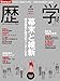: 週刊ダイヤモンド別冊 歴学(レキガク) 2010年 1/11号 [雑誌]