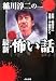 稲川淳二の最新・怖い話