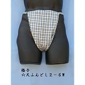六尺ふんどし２ (格子２－６ｗ)