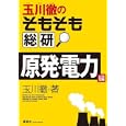 玉川徹のそもそも総研<br>玉川 徹著　 <br>1470円<br>ISBN:9784062172356　