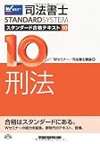 司法書士 スタンダード合格テキスト (10) 刑法 (司法書士スタンダードシステム)