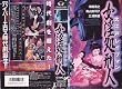 大江戸レイプマン・女淫処刑人 [VHS]