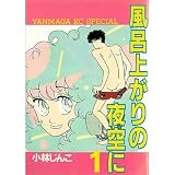 風呂上がりの夜空に（1） (ヤンマガKCスペシャル)