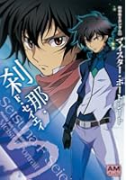 機動戦士ガンダム00マイスター・ポートレート刹那・F・セイエイ