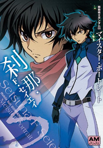 機動戦士ガンダム00 マイスター・ポートレート 刹那・F・セイエイ (アニメージュ文庫)