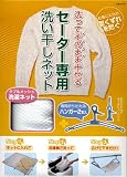 洗って干せて型くずれ防止　セーター専用洗い干しネット